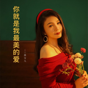 你就是我最美的爱