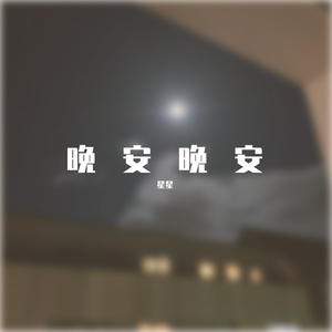 晚安晚安