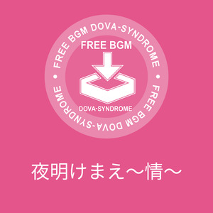 夜明けまえ〜情〜