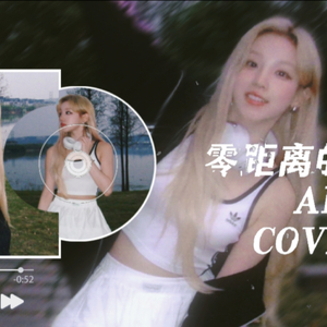 AI 宋雨琦 - 零距离的思念