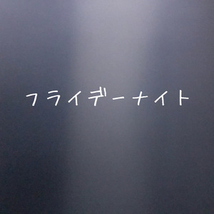 フライデーナイト