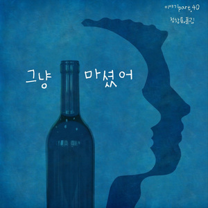나를 잊지 말아 줘 (feat. 이지용)