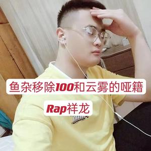 鱼杂移除100和云雾的哑籍