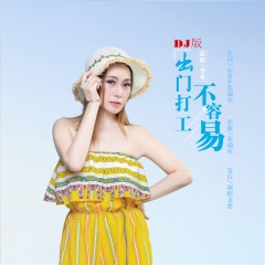 出门打工不容易 (DJ版)