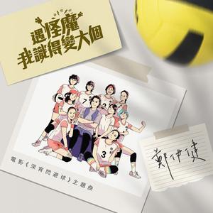 遇怪魔我识得变大个