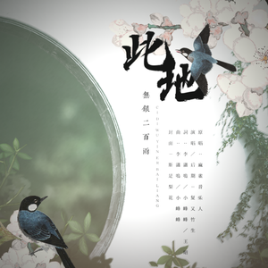 此地无银二百两（男声版）