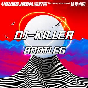 满舒克 - 以爱为囚（KILLER BOOTLEG）