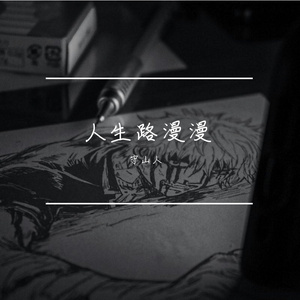 人生路漫漫（Cover 白小白）