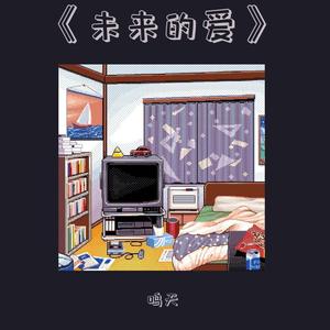 未来的爱