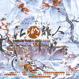 江湖离人（一梦江湖）