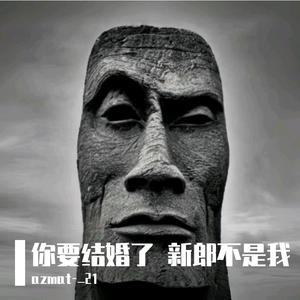 你要结婚了 新郎不是我