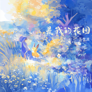 是我的花园 (柔和版)