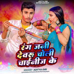 Rang Jani Devaru CHoli CHainij Ke
