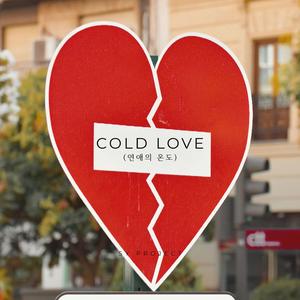 Cold Love (연애의 온도)