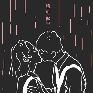 想见你想见你想见你
