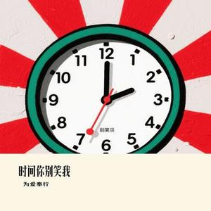 时间你别笑我 (Cover 方辰)