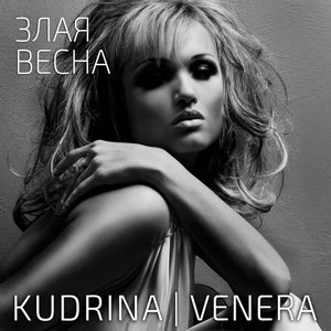 Злая весна (Remix)
