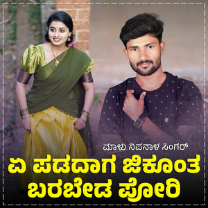 Ye Padadaga Jikkota Bartala Pori Janapada (BGM)