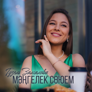 Мэнгелек союем