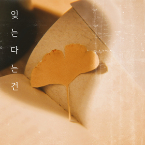 잊는다는 건 (Inst.)