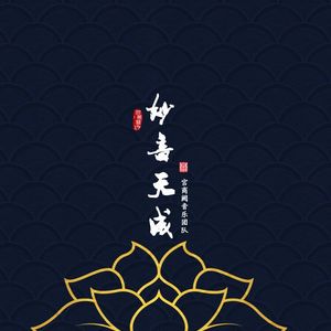 妙音天成-念白版