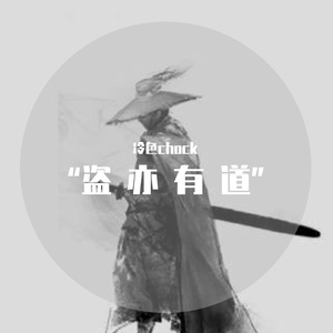 大盗末世录