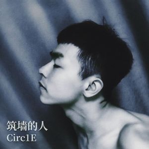 筑墙的人 伴奏