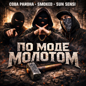 По моде молотом