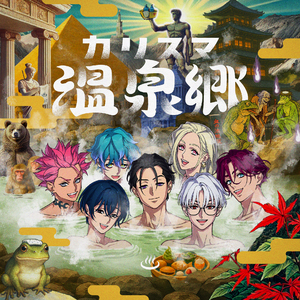 カリスマ温泉郷