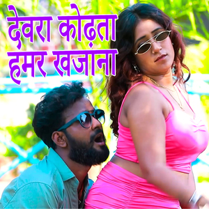 Devra Kodhata Hamar Khajana