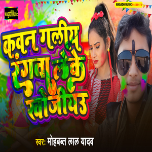 Kawan Galia Rangawa Leke Khojiyau