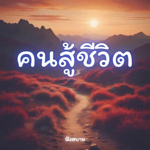 คนสู้ชีวิต