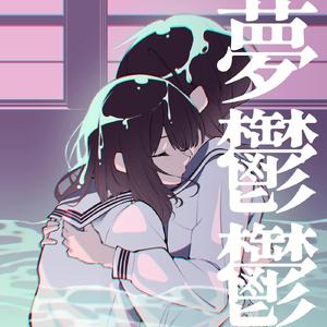 好き (feat. 可不)