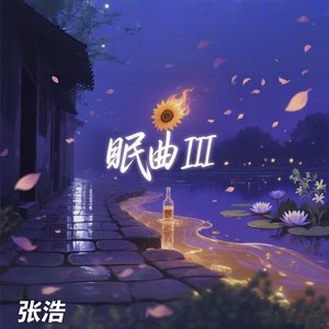 眠曲III