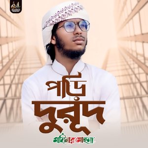 দুরূদ পড়ি আমি তোমার নামে