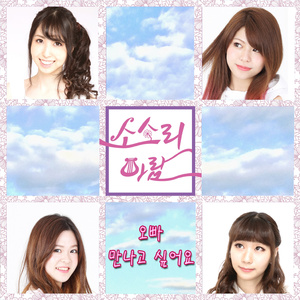 오빠 만나고 싶어요