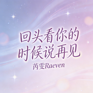 回头看你的时候说再见
