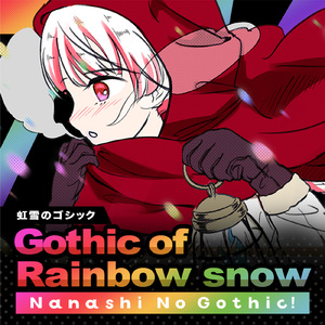 虹雪のゴシック