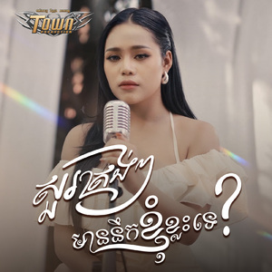 សួរត្រង់ៗមាននឹកខ្ញុំខ្លះទេ?