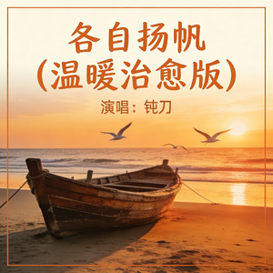 各自扬帆(温暖治愈版)