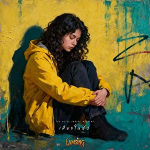 เสียงในหัว