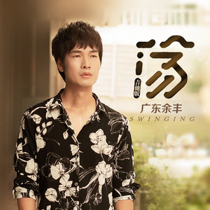 荡 (吉他版伴奏)