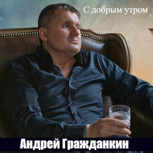 С добрым утром