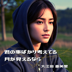 君の事ばかり考えてる