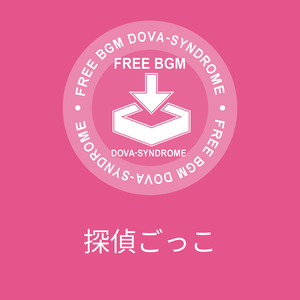 探偵ごっこ