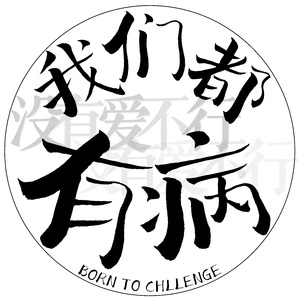 我们都有病（Demo）