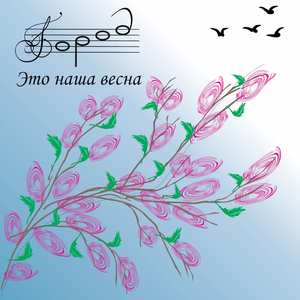 Это наша весна