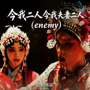 今我二人今我夫妻二人（enemy）