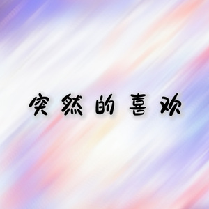 高林之花（当I人遇上E人）