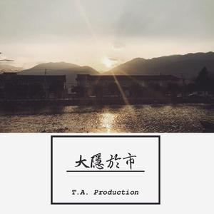[售断] "大 隐 于 市" (prod. by T.A.)